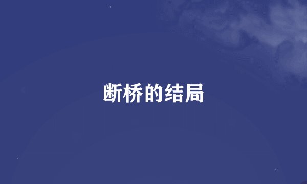 断桥的结局