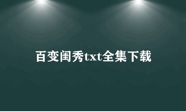 百变闺秀txt全集下载