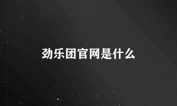 劲乐团官网是什么