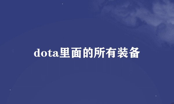 dota里面的所有装备