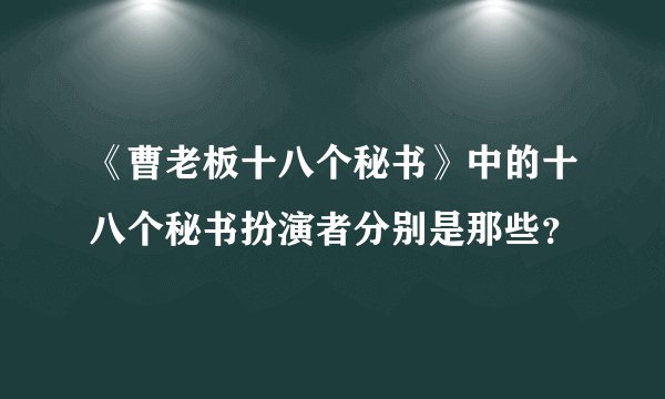 《曹老板十八个秘书》中的十八个秘书扮演者分别是那些？