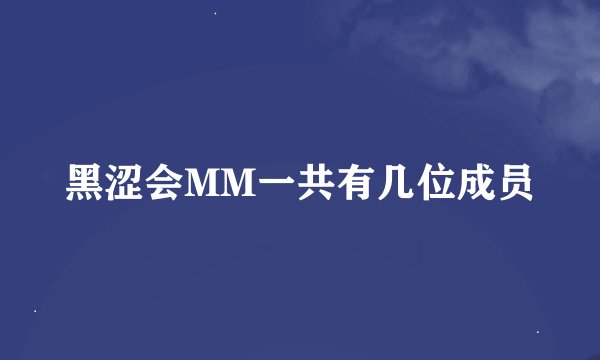 黑涩会MM一共有几位成员