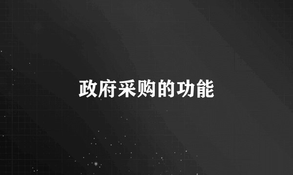 政府采购的功能