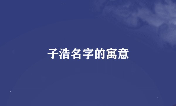 子浩名字的寓意