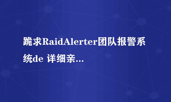 跪求RaidAlerter团队报警系统de 详细亲身实践用法