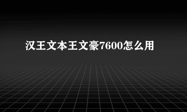 汉王文本王文豪7600怎么用