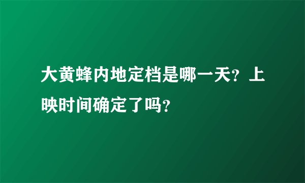 大黄蜂内地定档是哪一天？上映时间确定了吗？