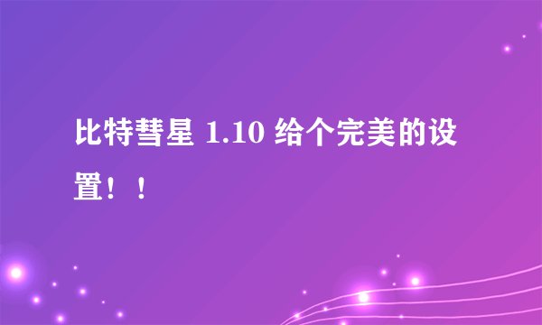 比特彗星 1.10 给个完美的设置！！