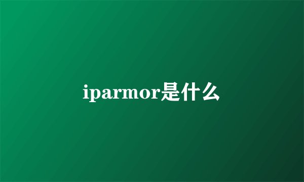 iparmor是什么