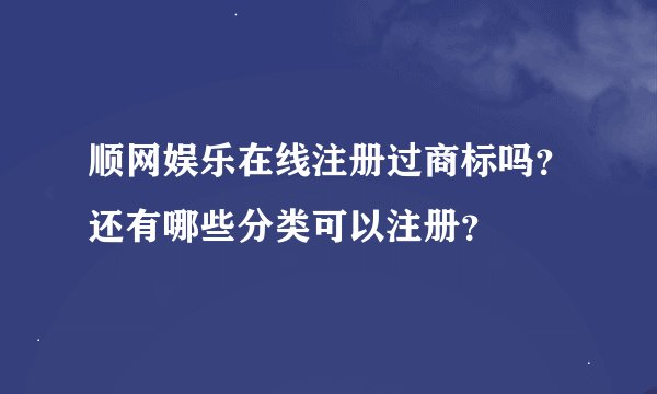 顺网娱乐在线注册过商标吗？还有哪些分类可以注册？