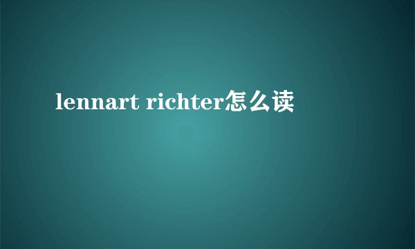 lennart richter怎么读