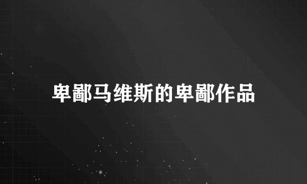 卑鄙马维斯的卑鄙作品