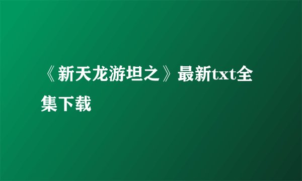 《新天龙游坦之》最新txt全集下载