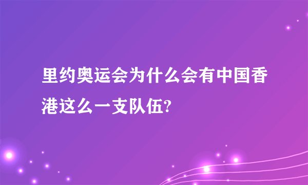 里约奥运会为什么会有中国香港这么一支队伍?