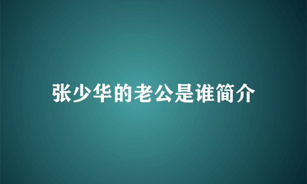 张少华的老公是谁简介