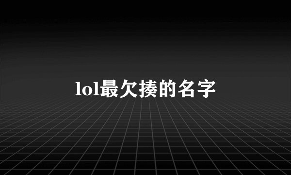lol最欠揍的名字