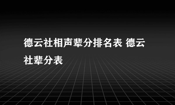 德云社相声辈分排名表 德云社辈分表