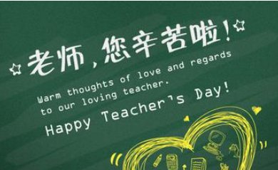 教师节英文贺卡的格式是怎样的啊？