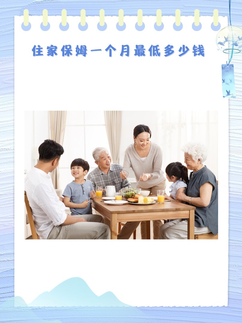 住家保姆一个月最低多少钱