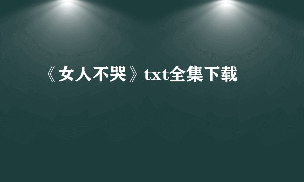《女人不哭》txt全集下载