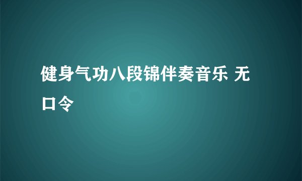 健身气功八段锦伴奏音乐 无口令