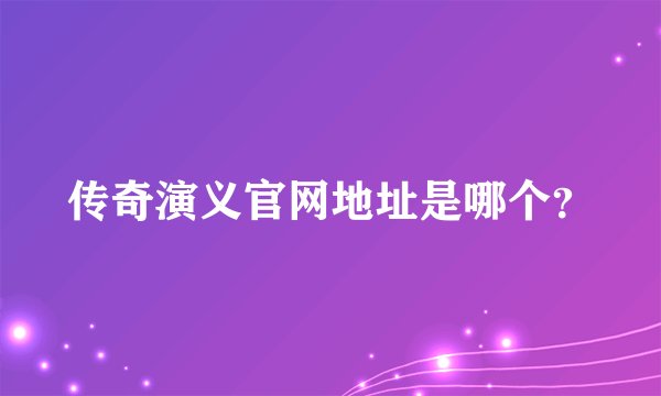 传奇演义官网地址是哪个？