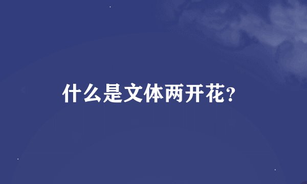 什么是文体两开花？