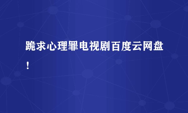 跪求心理罪电视剧百度云网盘！
