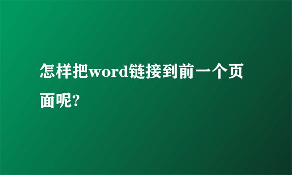 怎样把word链接到前一个页面呢?