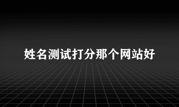 姓名测试打分那个网站好