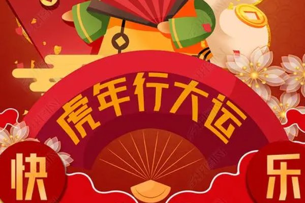 虎年行大运下一句是什么？