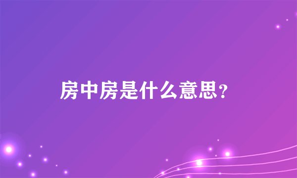 房中房是什么意思？