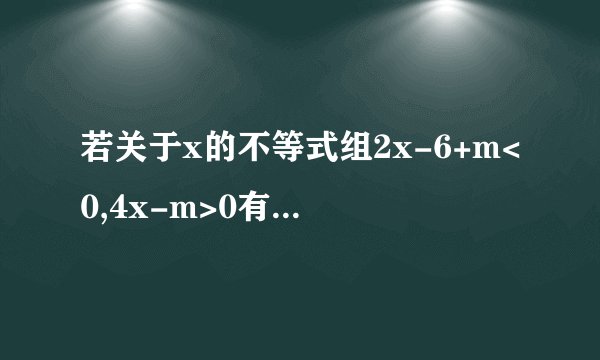 若关于x的不等式组2x-6+m<0,4x-m>0有解,其整数解的个数不可能是？