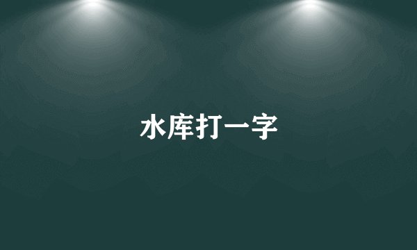 水库打一字
