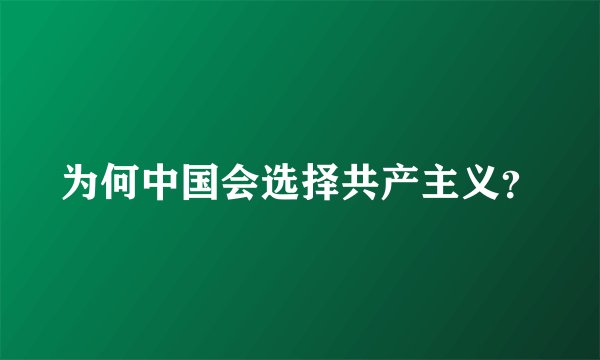 为何中国会选择共产主义？