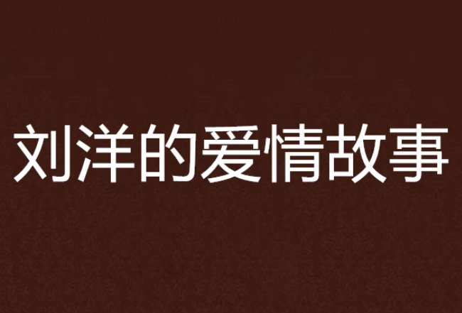 主人公刘洋的是什么小说