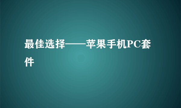 最佳选择——苹果手机PC套件