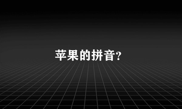 苹果的拼音？