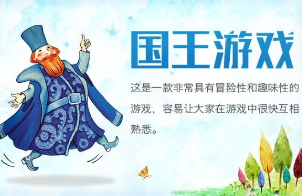 国王游戏的玩法与游戏规则