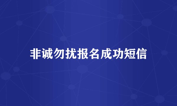 非诚勿扰报名成功短信