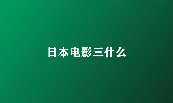 日本电影三什么