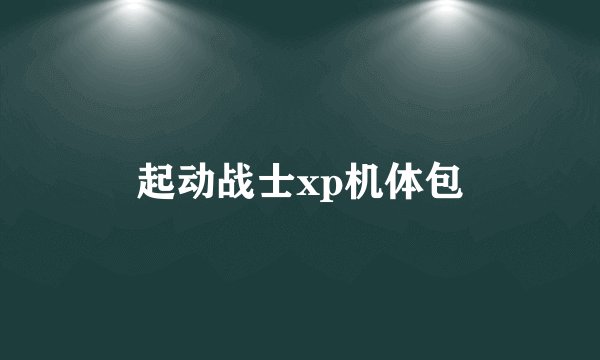 起动战士xp机体包
