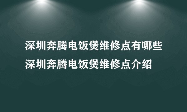 深圳奔腾电饭煲维修点有哪些深圳奔腾电饭煲维修点介绍