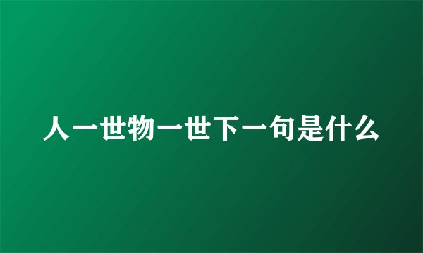 人一世物一世下一句是什么