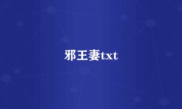 邪王妻txt