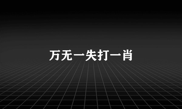 万无一失打一肖