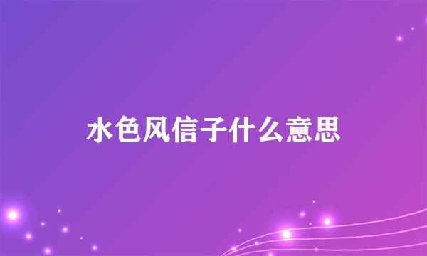 水色风信子什么意思