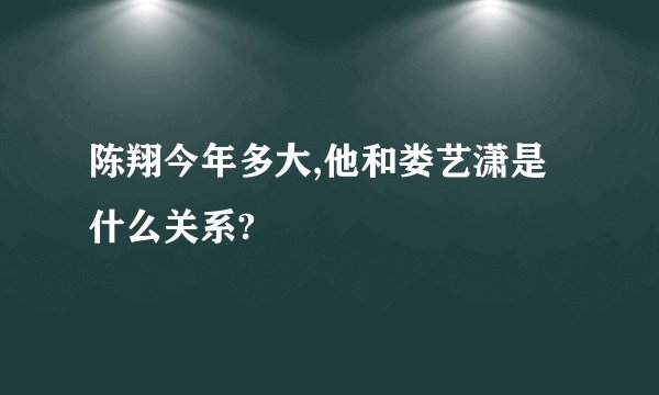 陈翔今年多大,他和娄艺潇是什么关系?