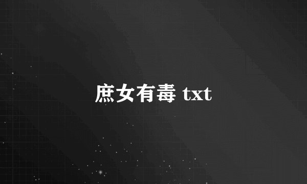 庶女有毒 txt