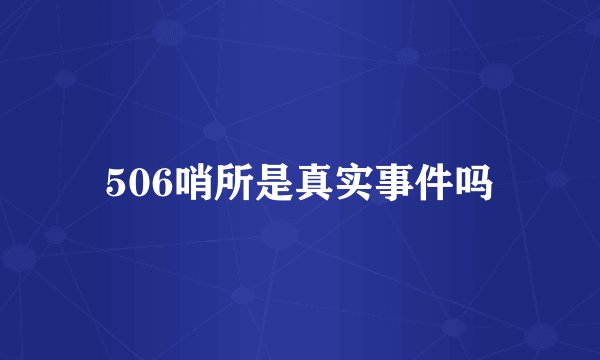 506哨所是真实事件吗